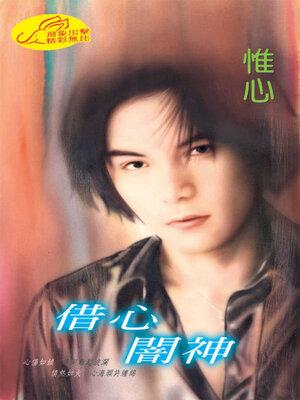 cover image of 借心闇神